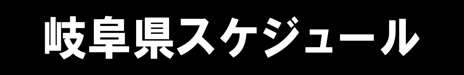 岐阜県スケジュール