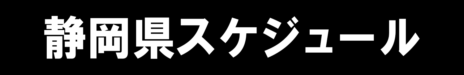 静岡県スケジュール